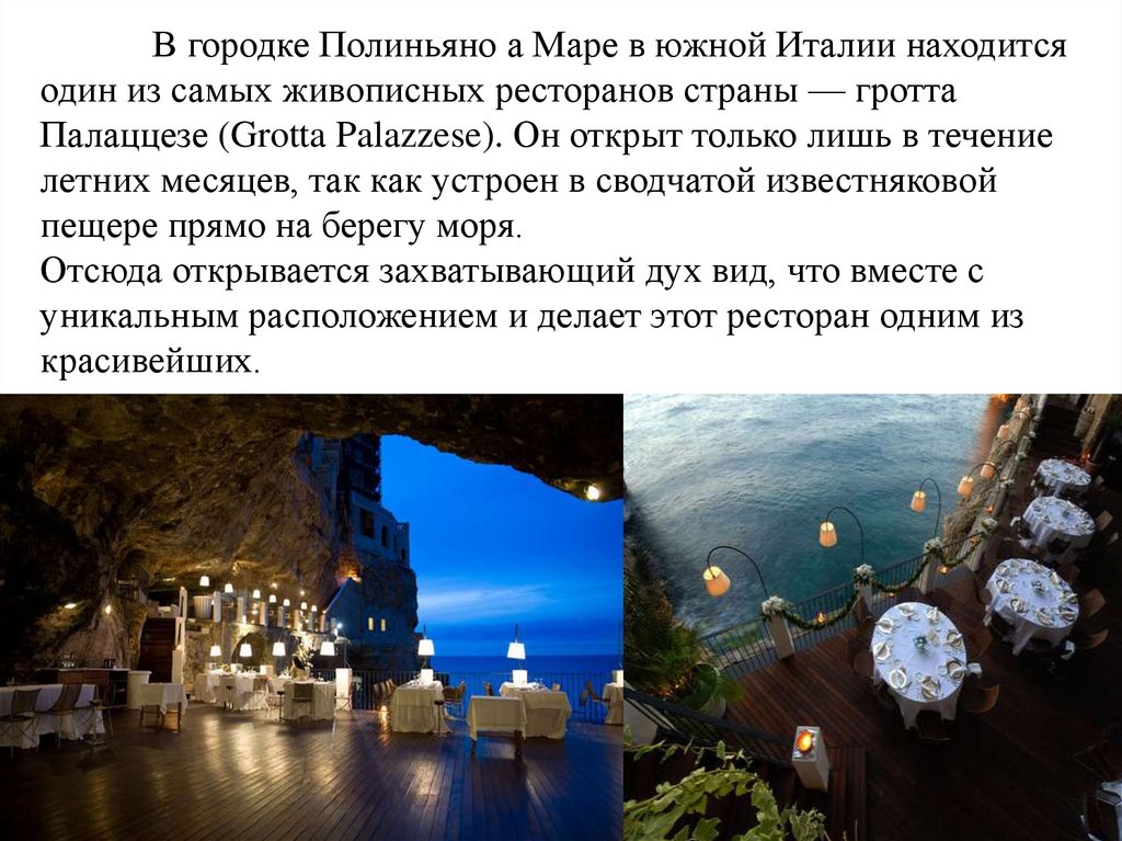 В городке Полиньяно а Маре в южной Италии находится один из самых живописных ресторанов страны — гротта Палаццезе (Grotta