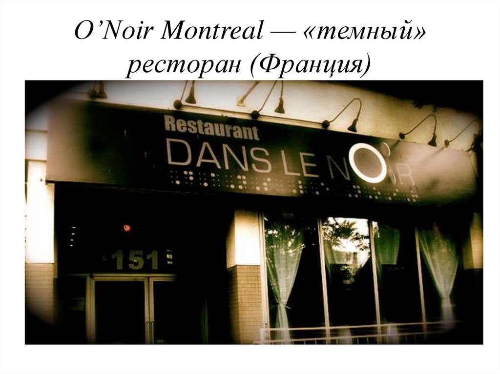 O’Noir Montreal — «темный» ресторан (Франция)