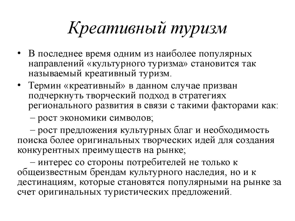 Креативный туризм