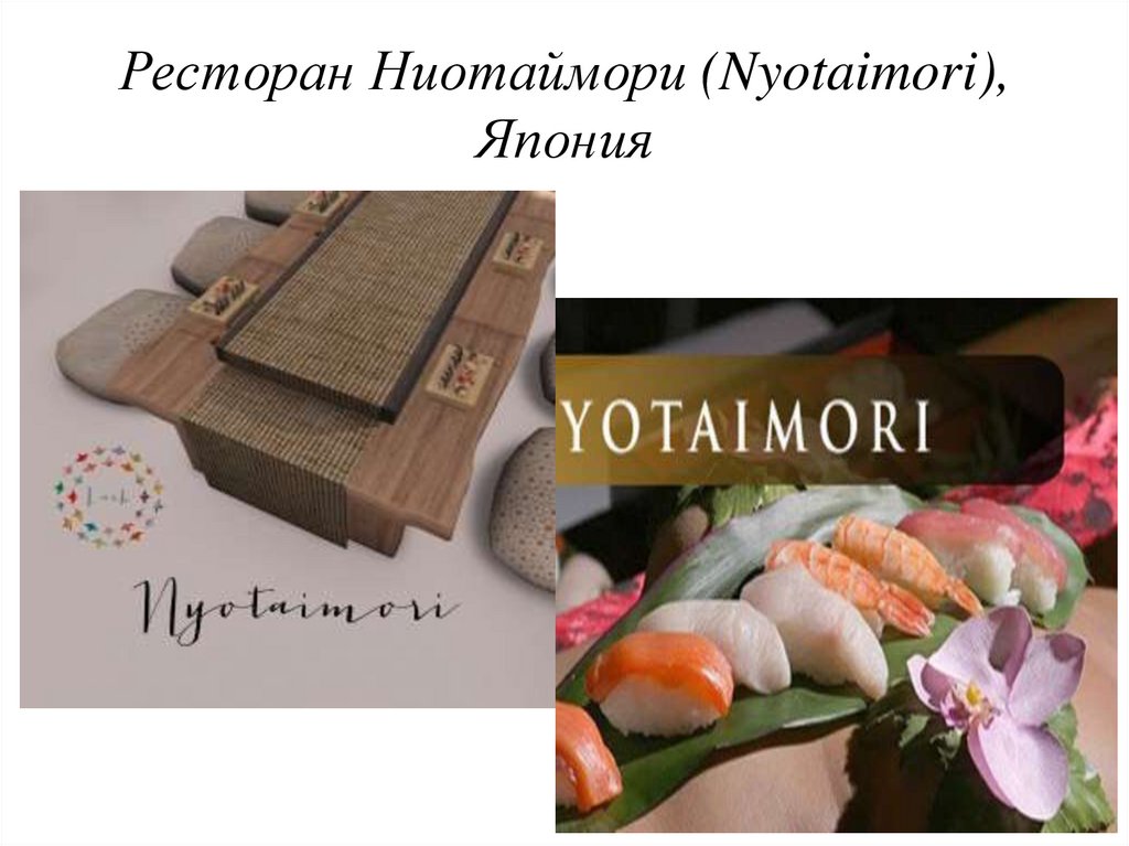 Ресторан Ниотаймори (Nyotaimori), Япония