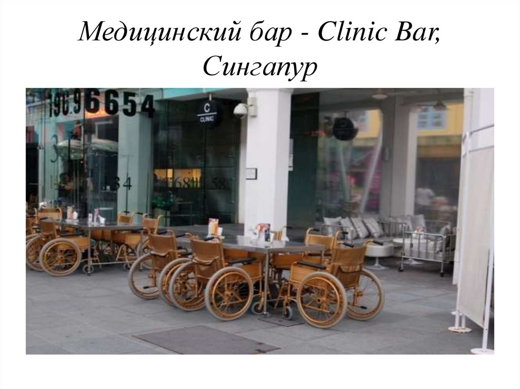 Медицинский бар - Clinic Bar, Сингапур