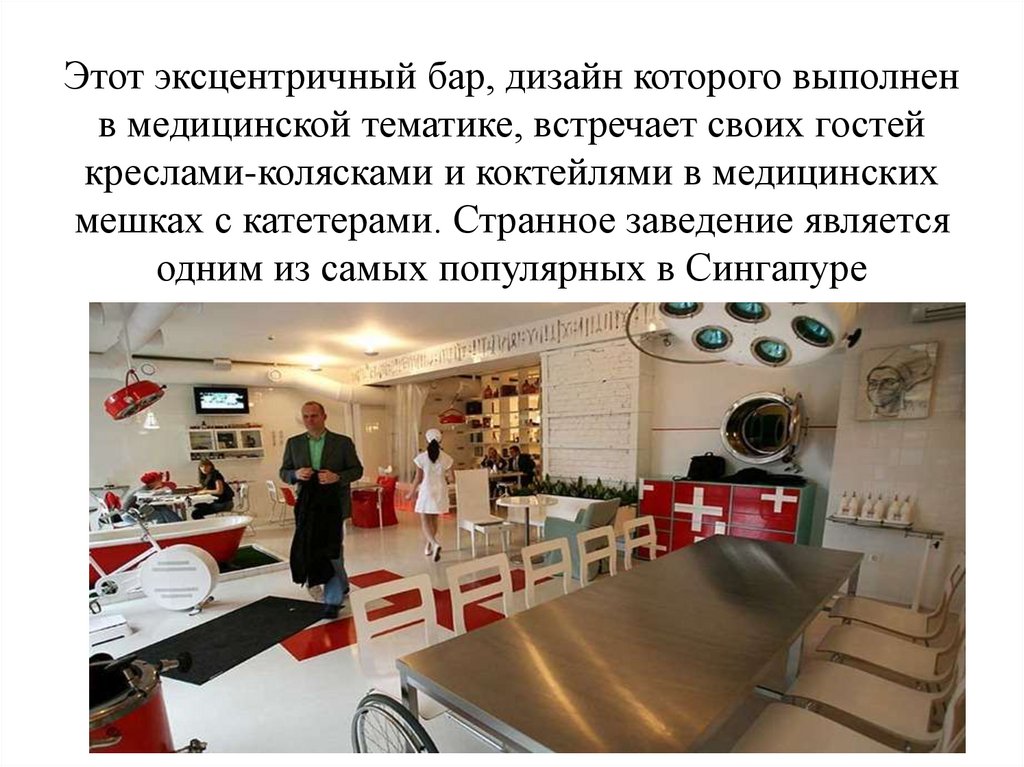 Этот эксцентричный бар, дизайн которого выполнен в медицинской тематике, встречает своих гостей креслами-колясками и коктейлями