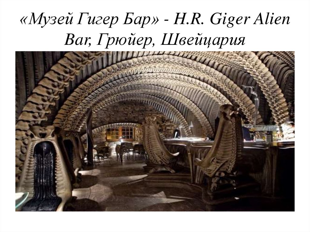 «Музей Гигер Бар» - H.R. Giger Alien Bar, Грюйер, Швейцария