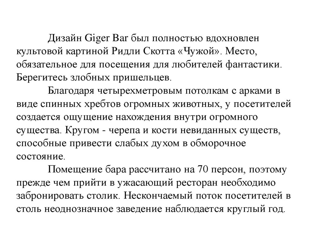 Дизайн Giger Bar был полностью вдохновлен культовой картиной Ридли Скотта «Чужой». Место, обязательное для посещения для