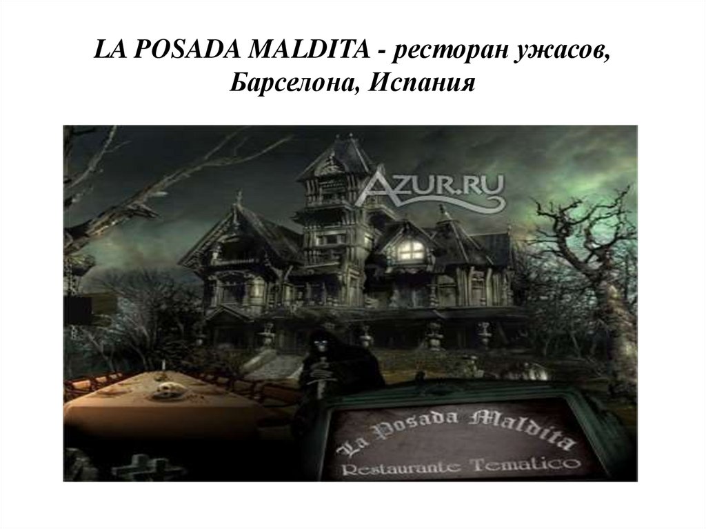 LA POSADA MALDITA - ресторан ужасов, Барселона, Испания