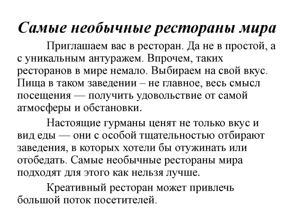 Самые необычные рестораны мира