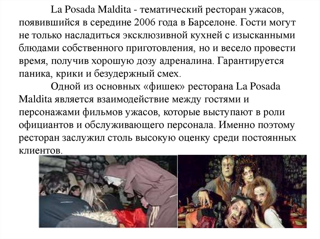La Posada Maldita - тематический ресторан ужасов, появившийся в середине 2006 года в Барселоне. Гости могут не только