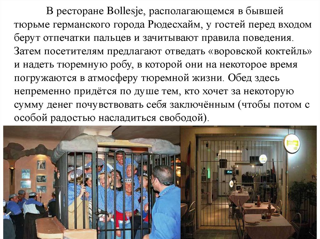 В ресторане Bollesje, располагающемся в бывшей тюрьме германского города Рюдесхайм, у гостей перед входом берут отпечатки