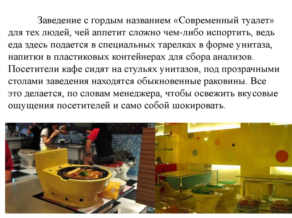 Заведение с гордым названием «Современный туалет» для тех людей, чей аппетит сложно чем-либо испортить, ведь еда здесь подается