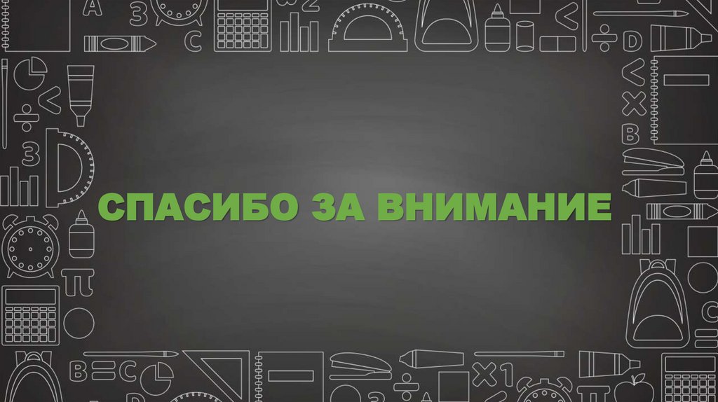 СПАСИБО ЗА ВНИМАНИЕ