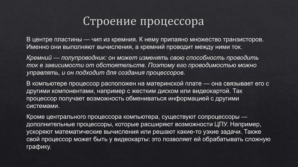 Строение процессора