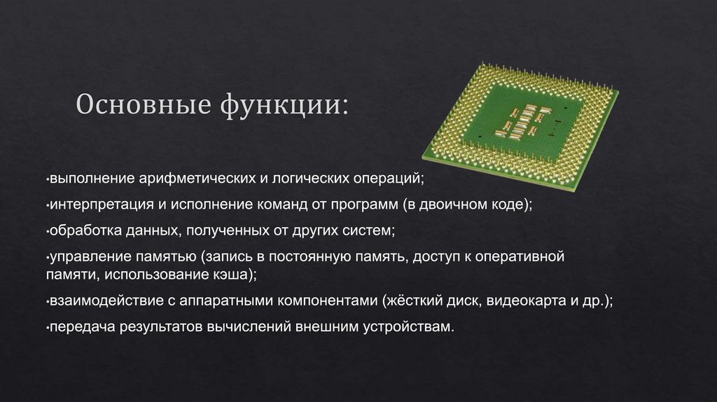 Основные функции: