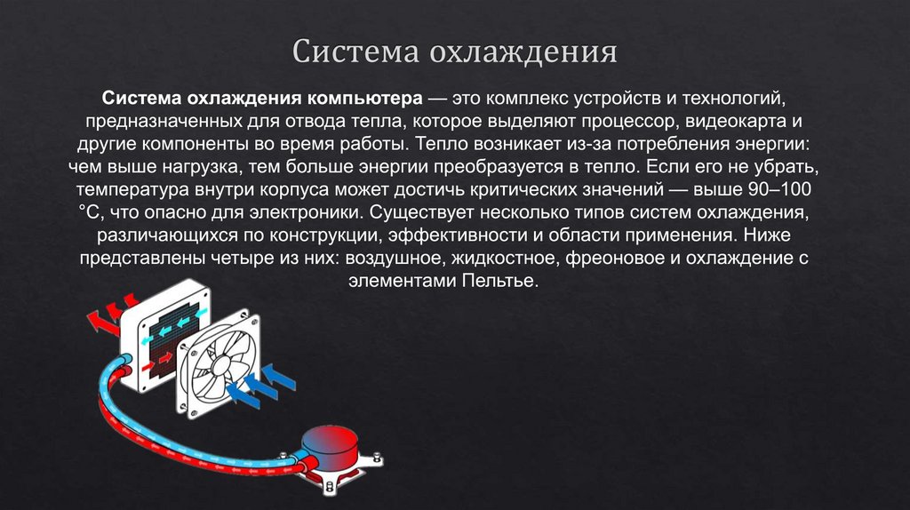 Система охлаждения