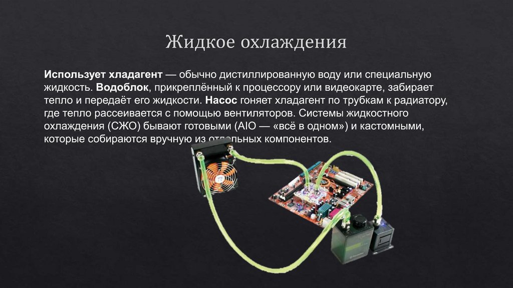 Жидкое охлаждения