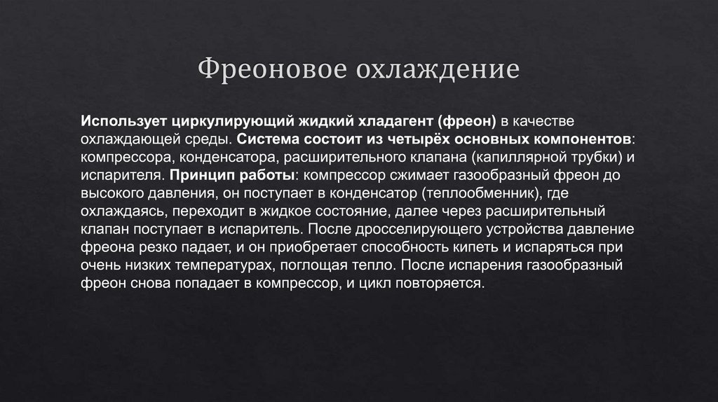 Фреоновое охлаждение