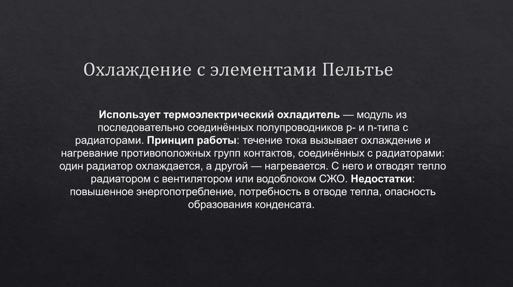 Охлаждение с элементами Пельтье