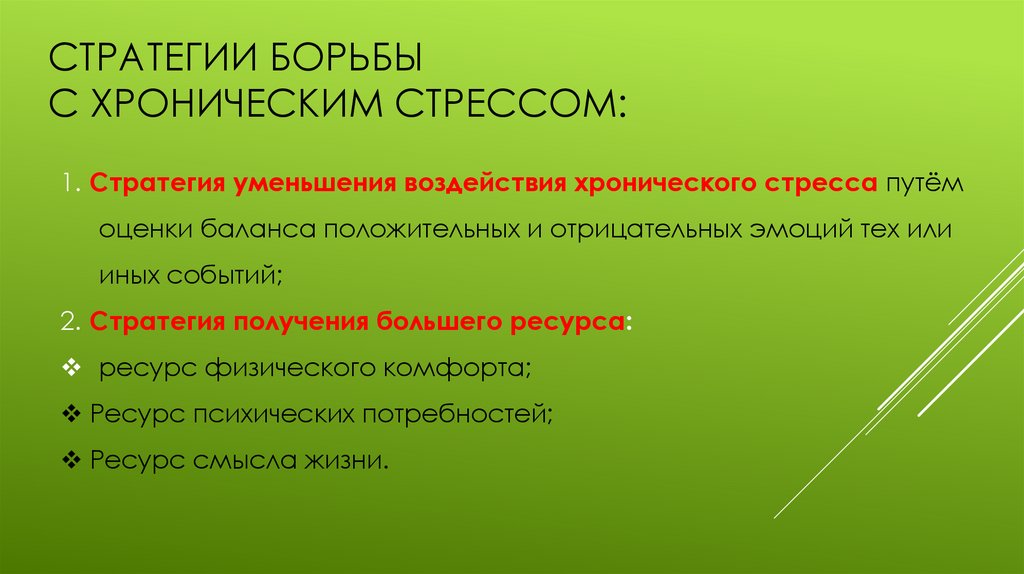 Стратегии борьбы с хроническим стрессом: