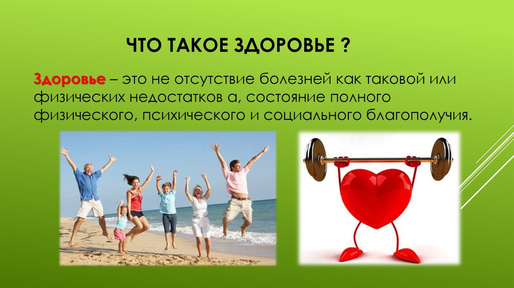 Что такое здоровье ?