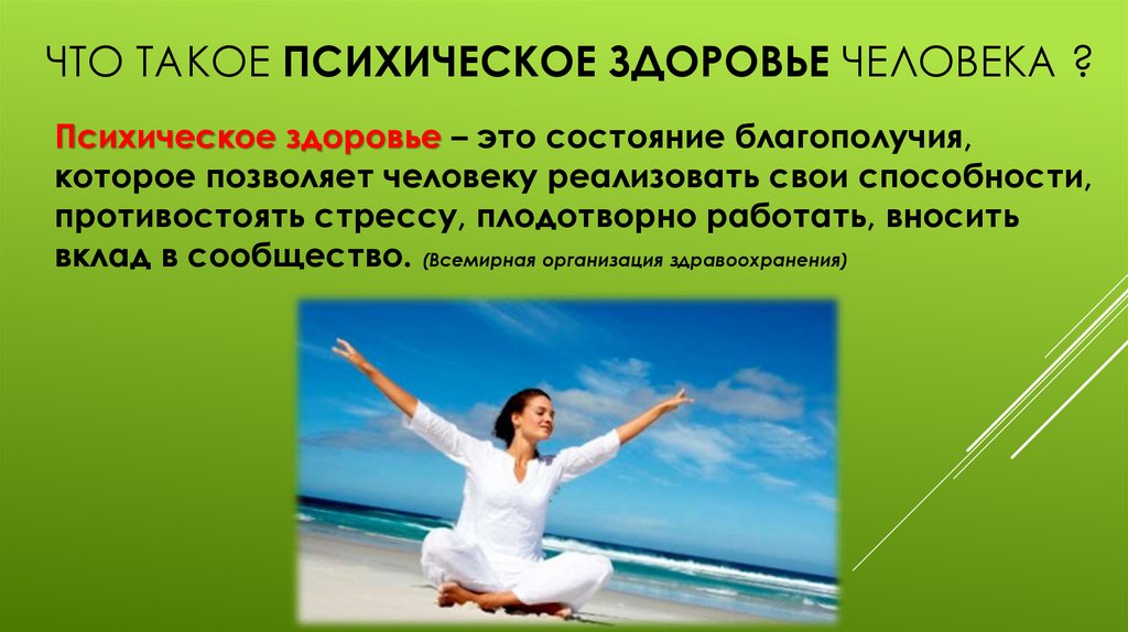 Что такое психическое здоровье человека ?