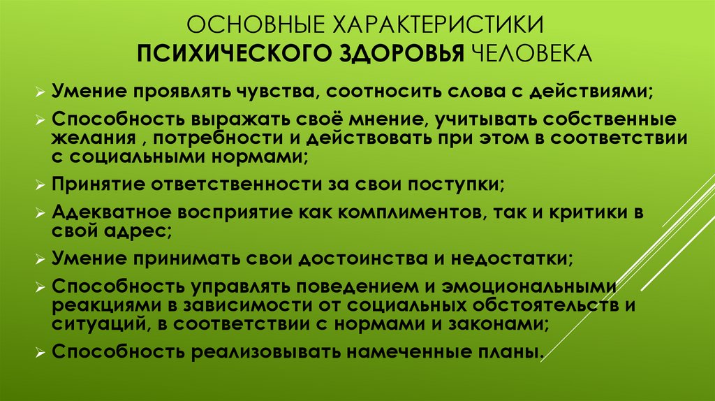 Основные характеристики психического здоровья человека