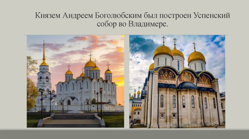 Князем Андреем Боголюбским был построен Успенский собор во Владимере.
