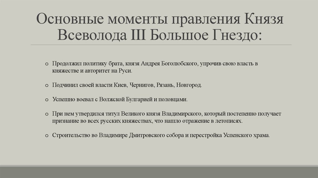 Основные моменты правления Князя Всеволода III Большое Гнездо: