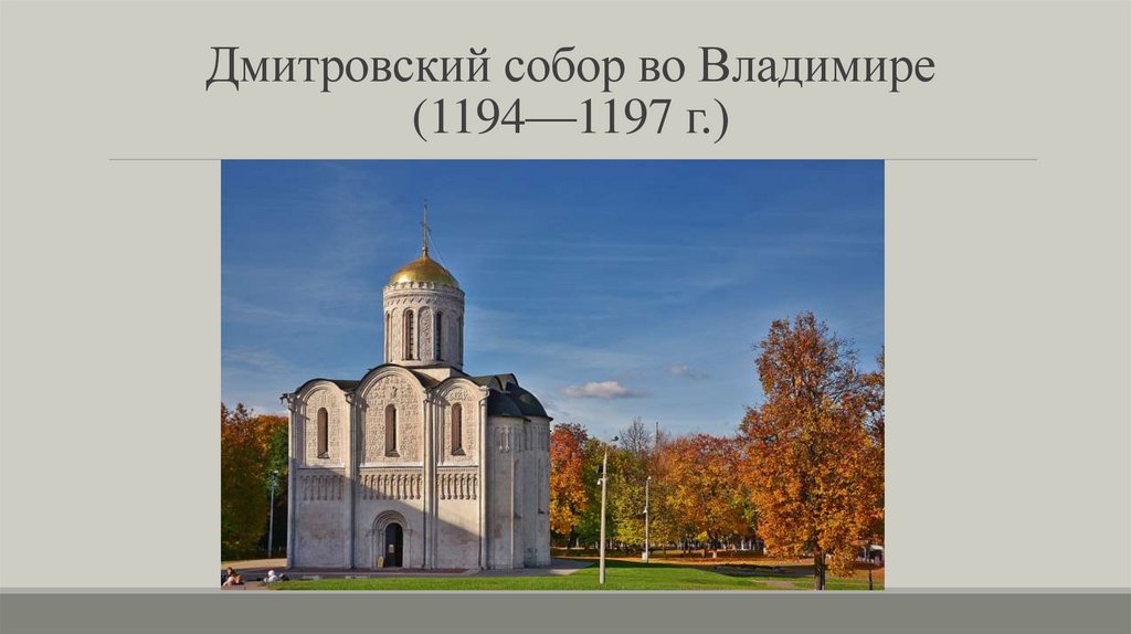 Дмитровский собор во Владимире (1194—1197 г.)