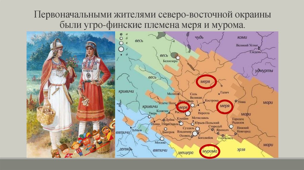 Первоначальными жителями северо-восточной окраины были угро-финские племена меря и мурома.