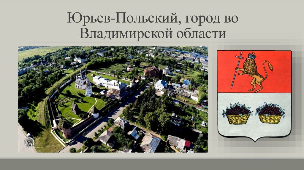 Юрьев-Польский, город во Владимирской области