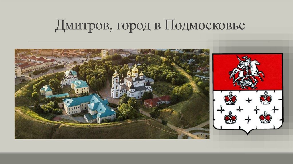 Дмитров, город в Подмосковье