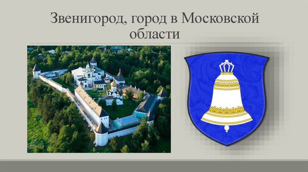 Звенигород, город в Московской области