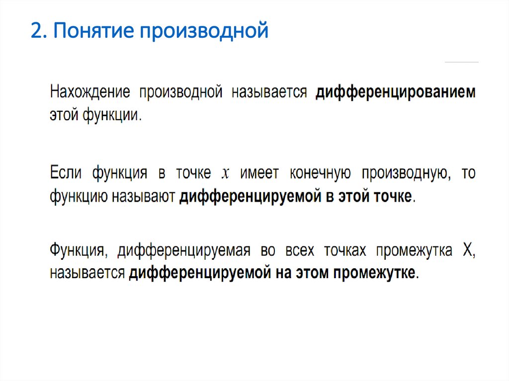 2. Понятие производной