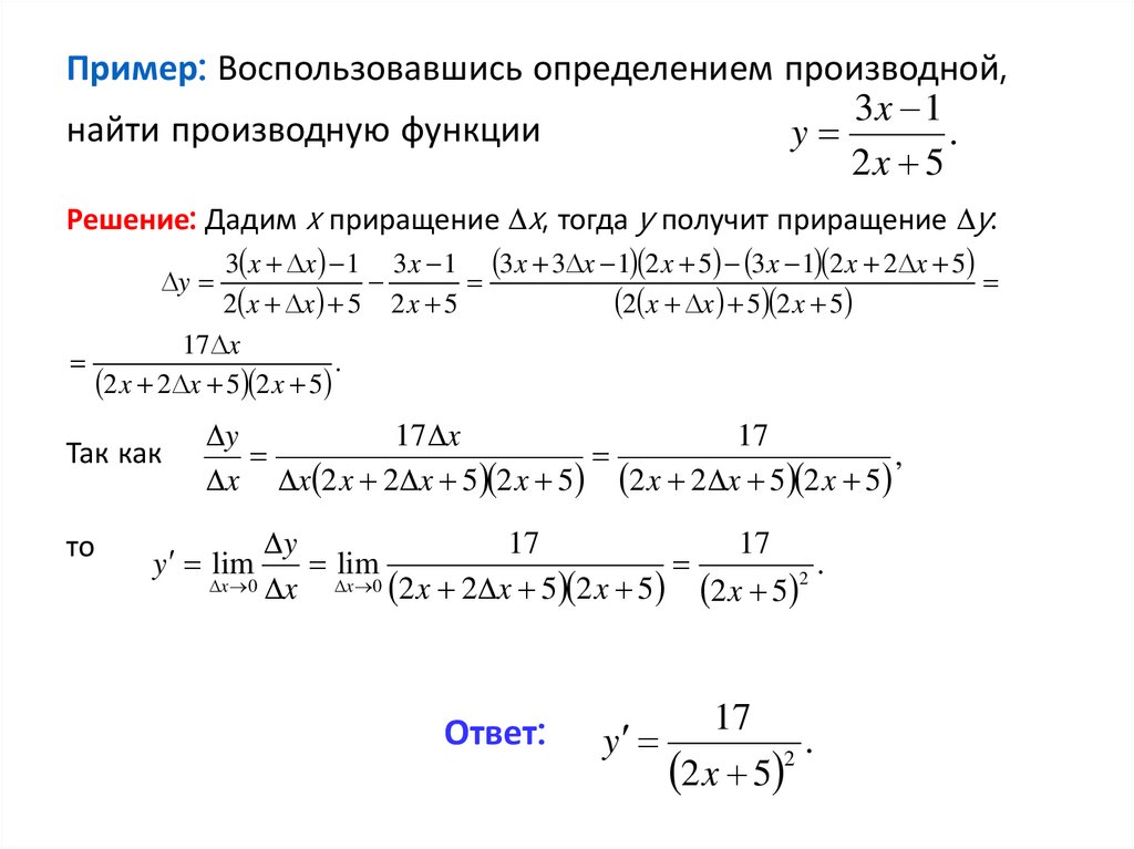 Пример: Воспользовавшись определением производной, найти производную функции