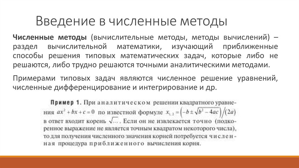 Введение в численные методы