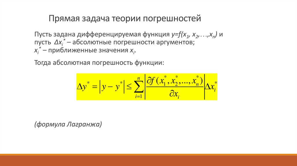 Прямая задача теории погрешностей