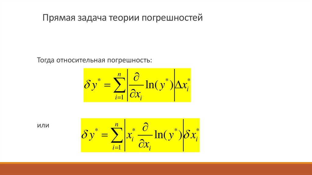 Прямая задача теории погрешностей