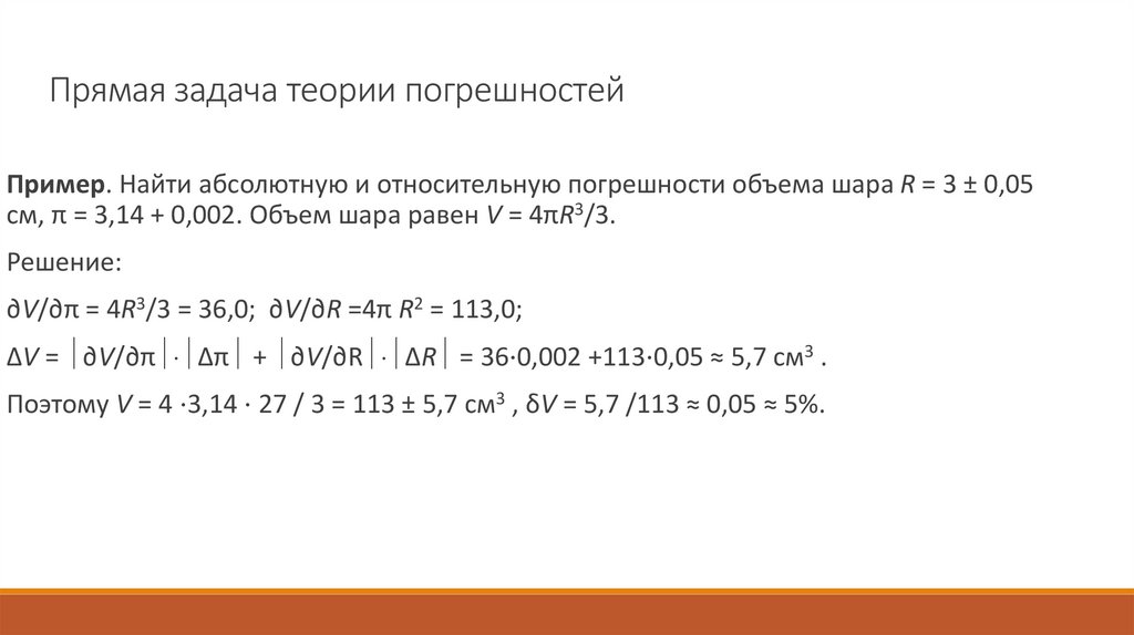 Прямая задача теории погрешностей