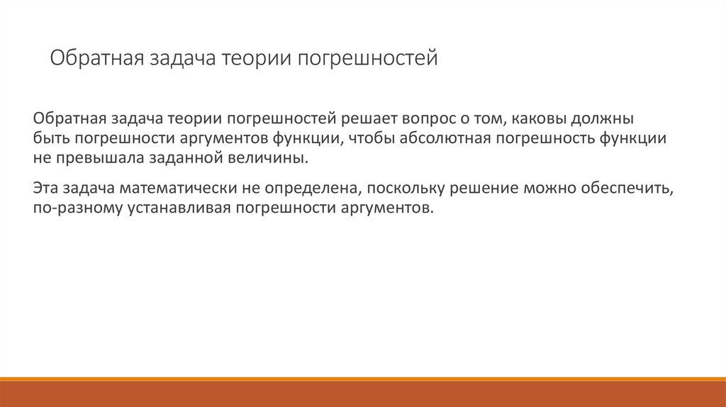 Обратная задача теории погрешностей