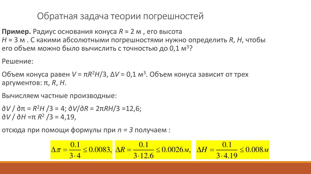 Обратная задача теории погрешностей