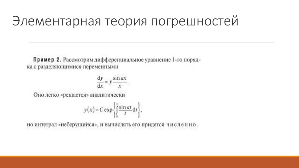 Элементарная теория погрешностей