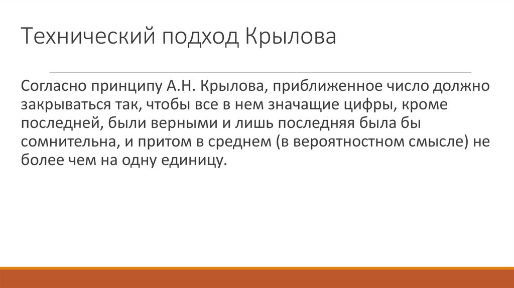 Технический подход Крылова