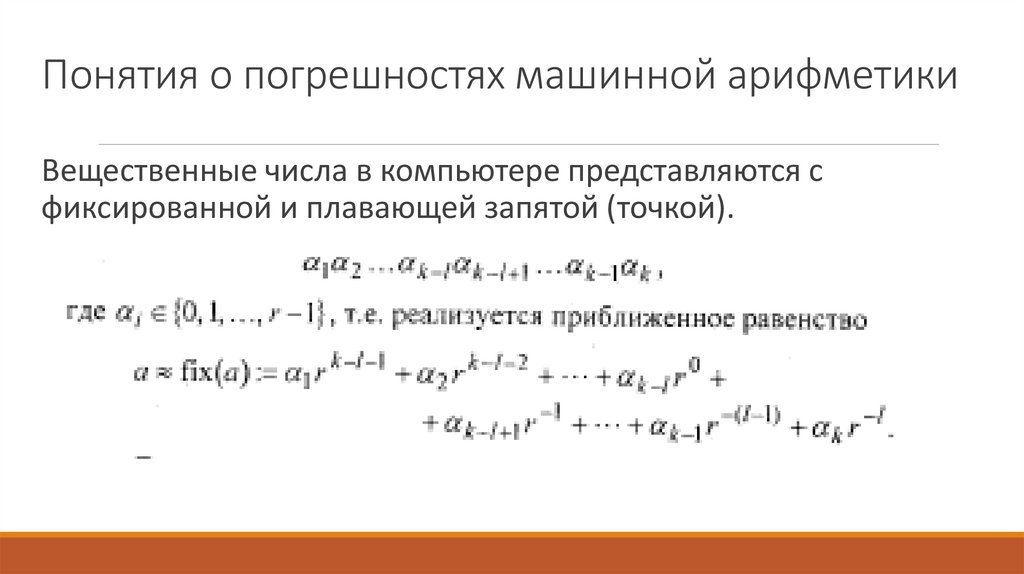 Понятия о погрешностях машинной арифметики