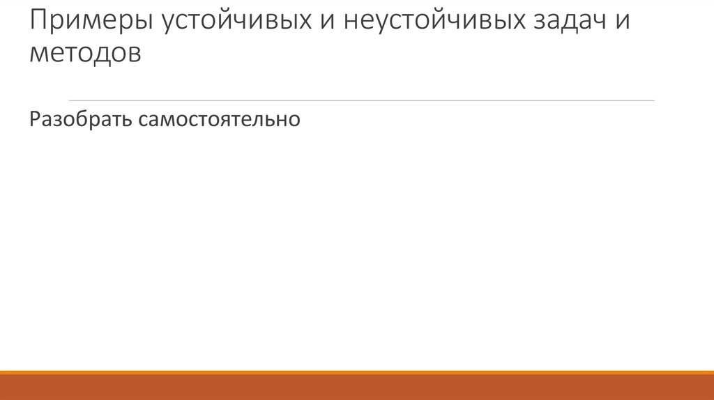 Примеры устойчивых и неустойчивых задач и методов