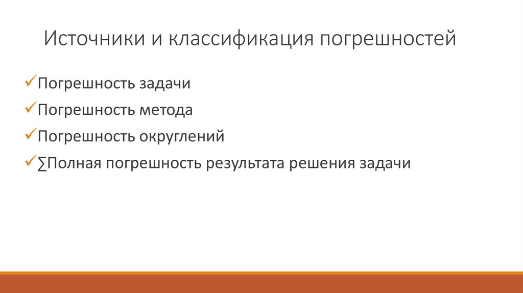 Источники и классификация погрешностей