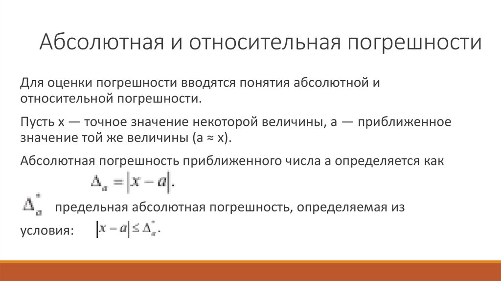Абсолютная и относительная погрешности