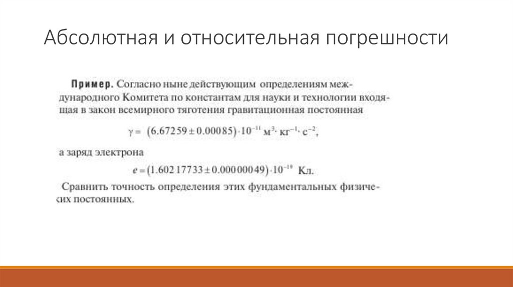 Абсолютная и относительная погрешности