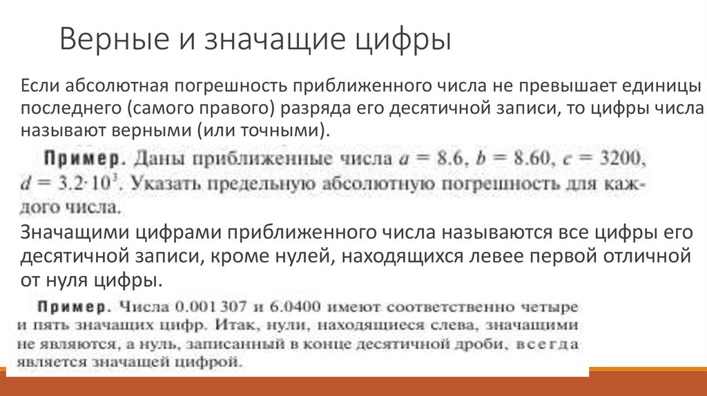 Верные и значащие цифры