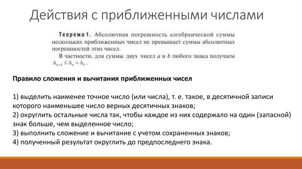 Действия с приближенными числами