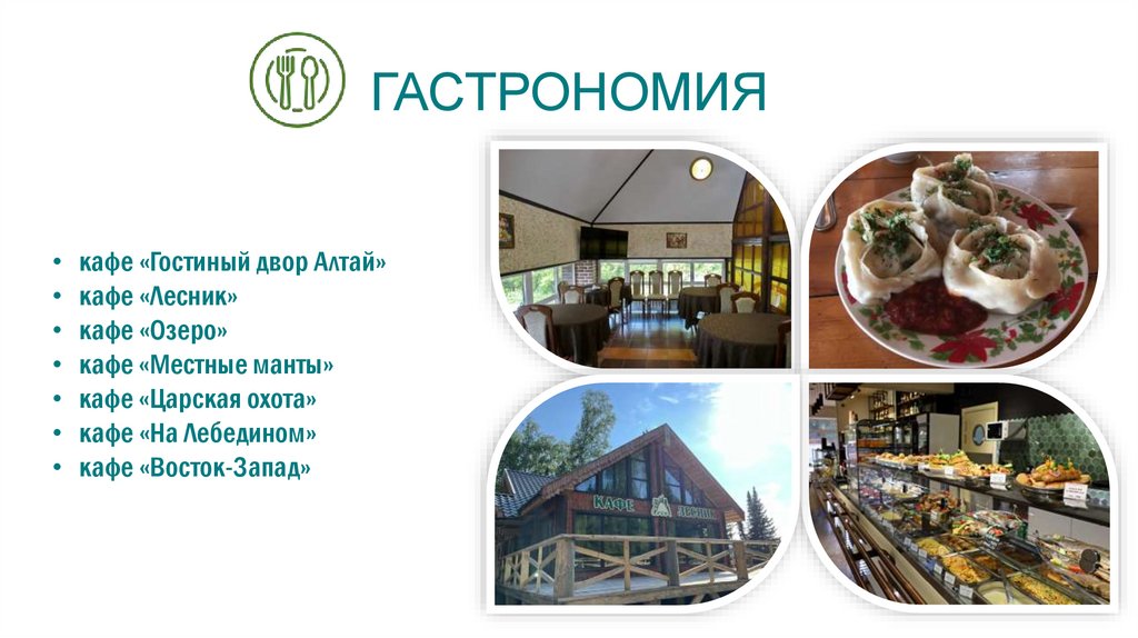 ГАСТРОНОМИЯ