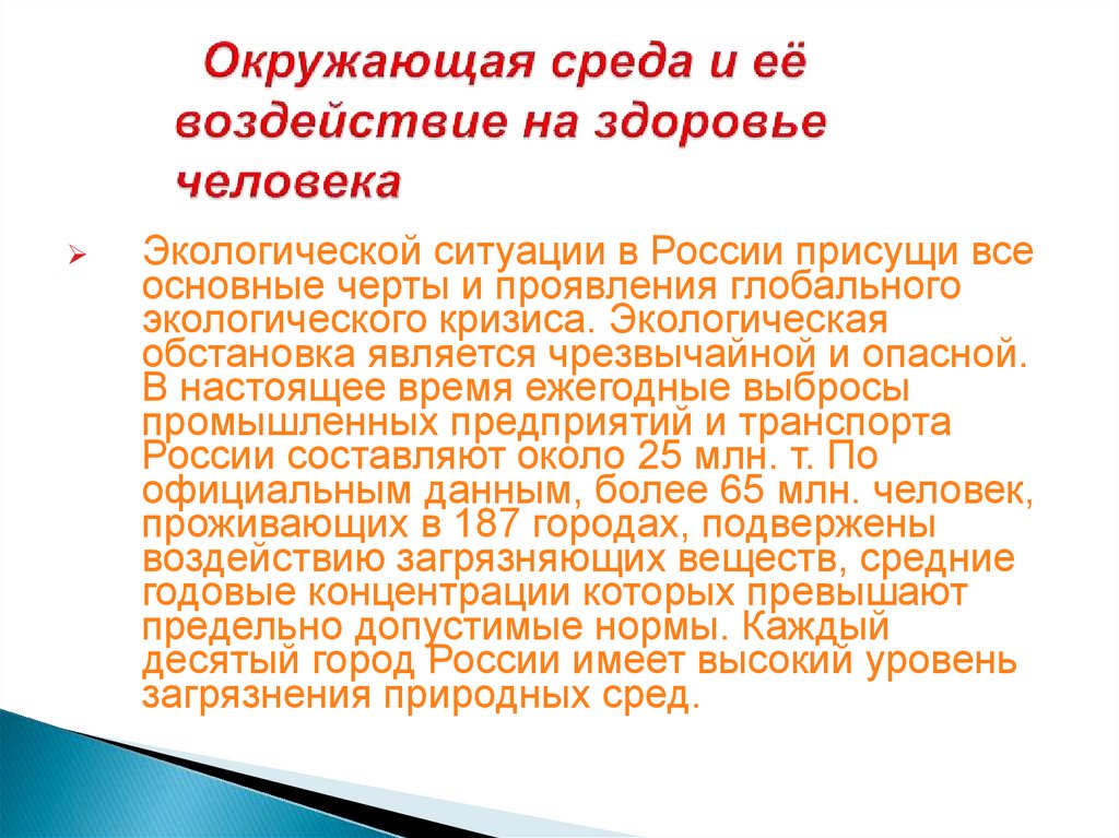 Окружающая среда и её воздействие на здоровье человека